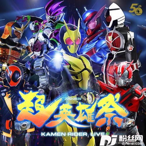 仮面ライダーBLACKRX　『超英雄祭』现场版|LIVE
