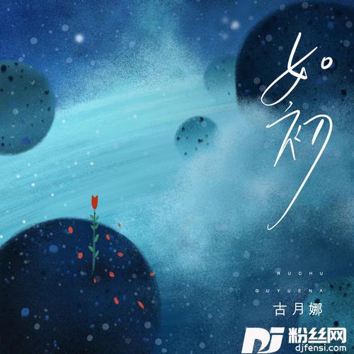 如初的专辑