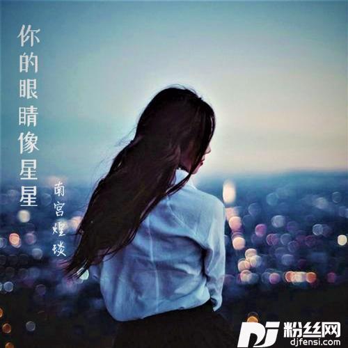 你的眼睛像星星新版的专辑