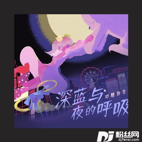 深蓝与夜的呼吸