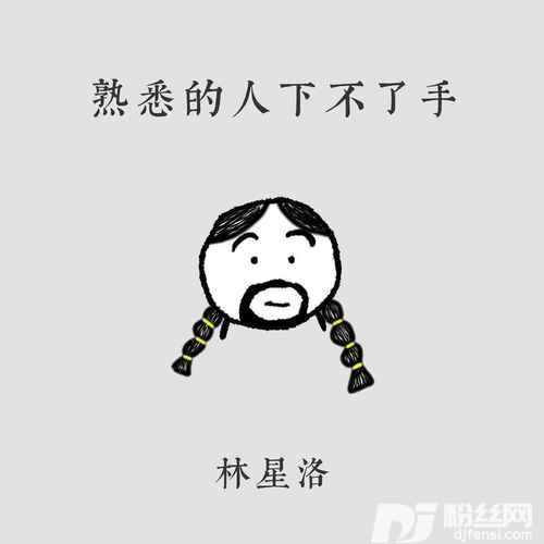 熟悉的人下不了手的专辑