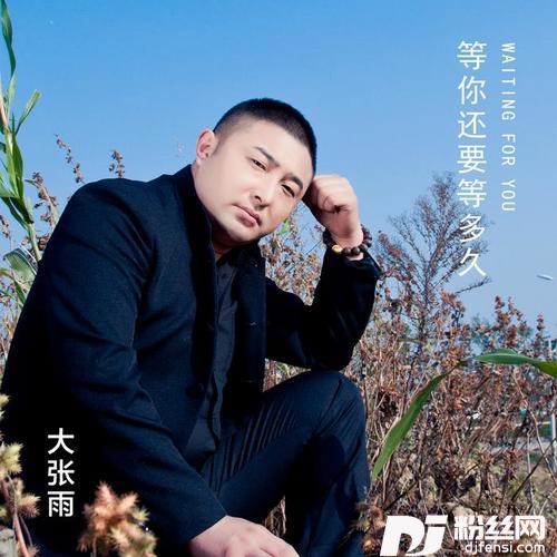 等你还要等多久
