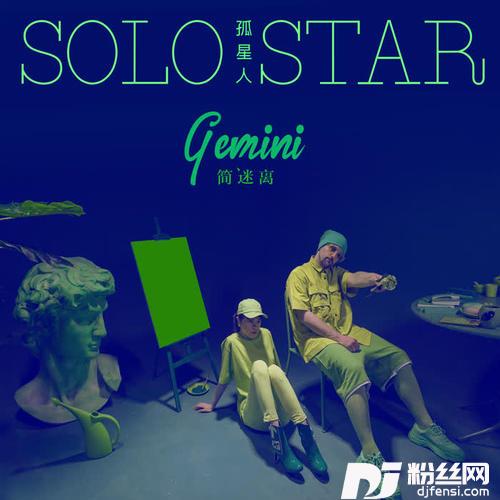 孤星人SoloStar