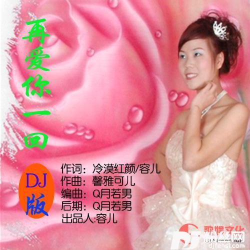 再爱你一回DJ版
