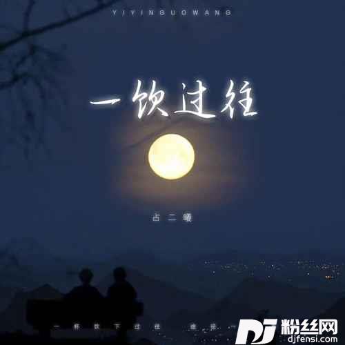 一饮过往的专辑