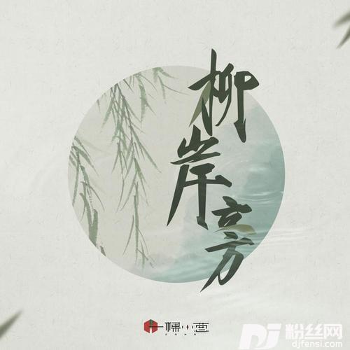 柳岸旁