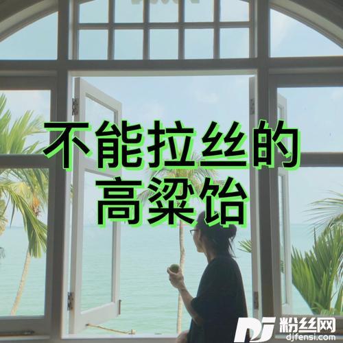 不能拉丝的高粱饴（吃完流泪的高粱饴）的专辑