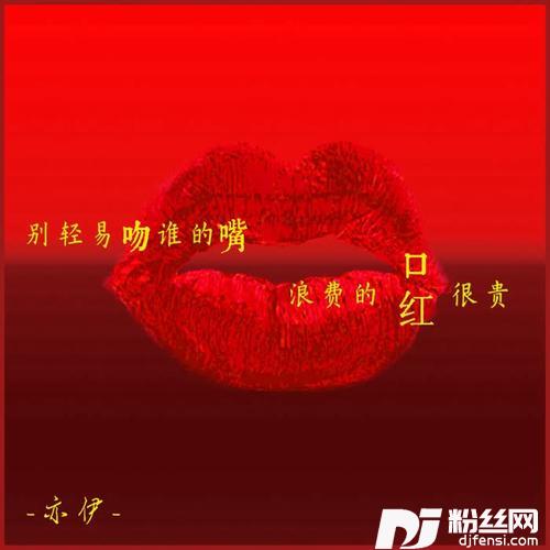 别轻易吻谁的嘴浪费的口红很贵