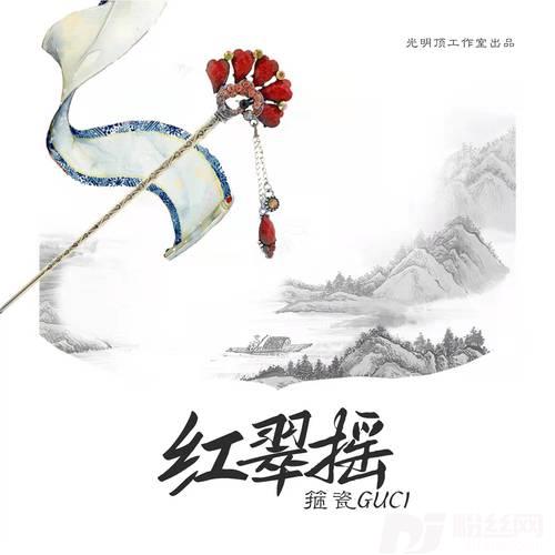 红翠摇