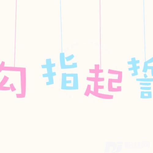 勾指起誓的专辑