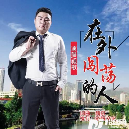 在外闯荡的人Remix的专辑