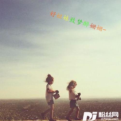 好姐妹致梦醉姗姗