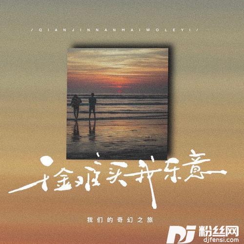 千金难买我乐意的专辑