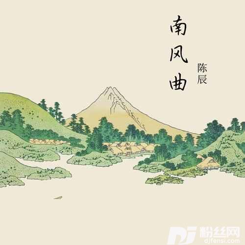 南风曲