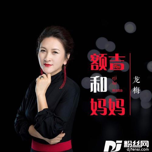 额吉和妈妈的专辑