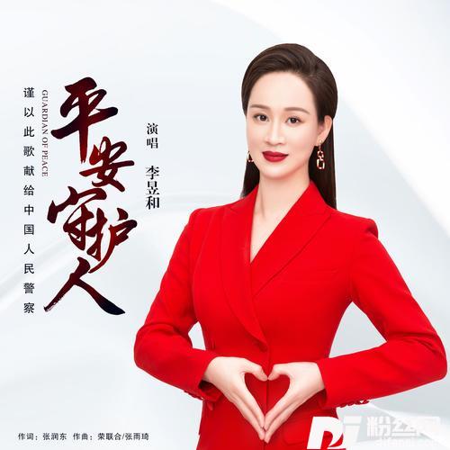 平安守护人（新版）的专辑
