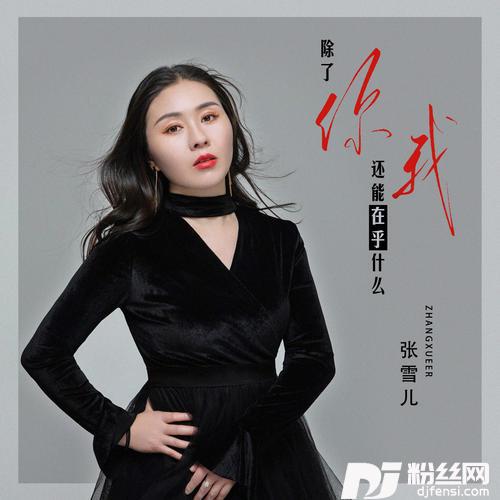 除了你我还能在乎什么
