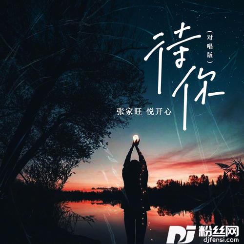 待你对唱版