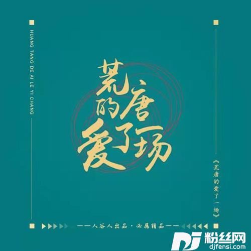 荒唐的爱了一场女版