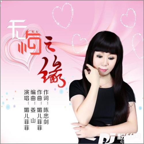 无悔之缘（女版）