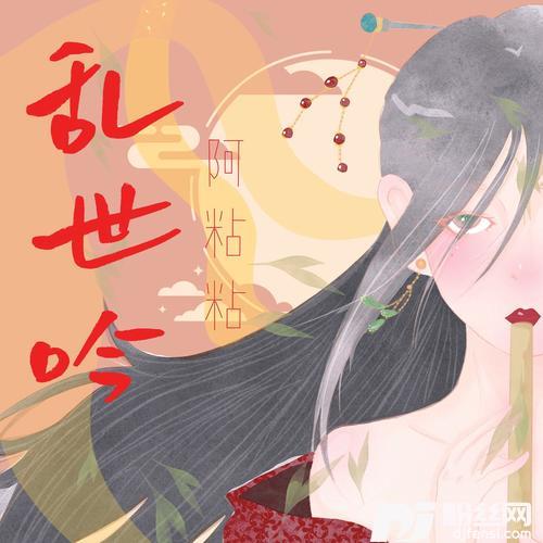 乱世吟