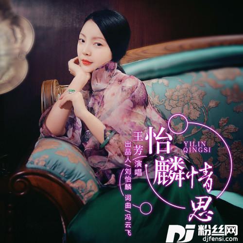 怡麟情思的专辑