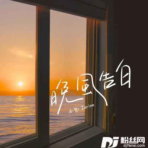 晚风告白男版