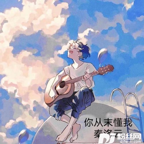 你从未懂我cover:王佳杨的专辑