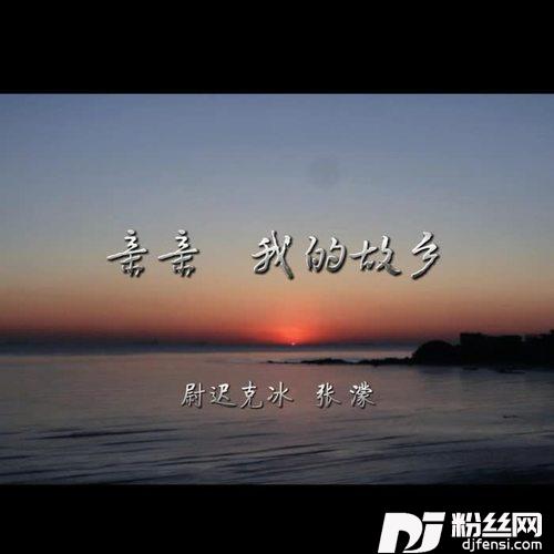 亲亲我的故乡
