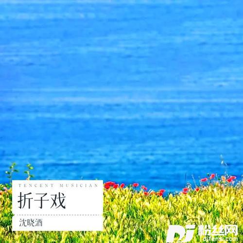 折子戏2018cover:黄阅
