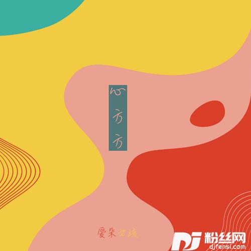 心方方