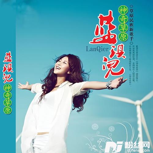 神奇草原的专辑