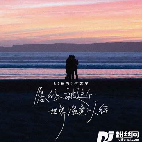 愿你被这个世界温柔以待x0.9