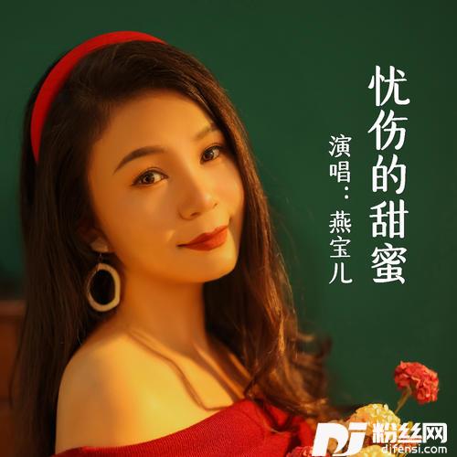 忧伤的甜蜜