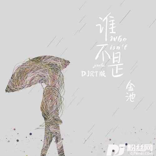 谁不是DJR7版
