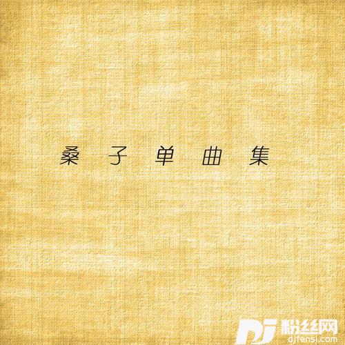 剪刀石头布的专辑