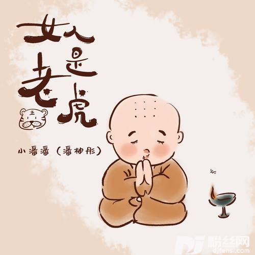 女人是老虎新版的专辑