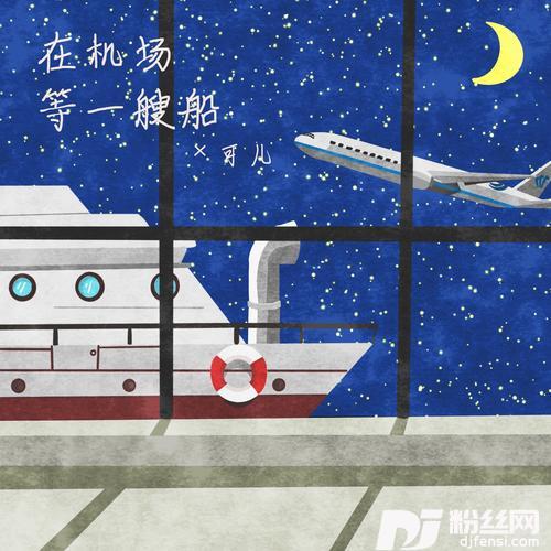 在飞机场等一艘船