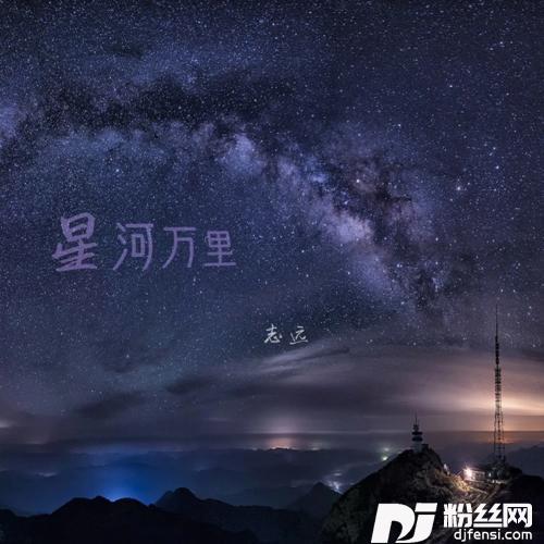 星河万里男生版