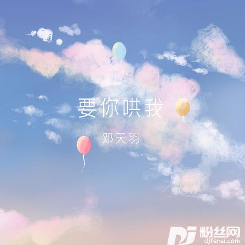要你哄我
