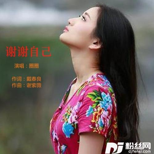 谢谢自己