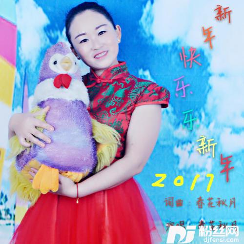 新年快乐乐新年