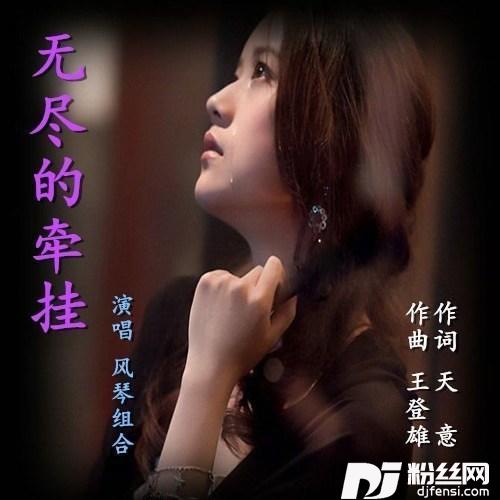 无尽的牵挂