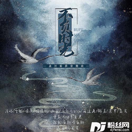 不负时光cover:云の泣|灰老板|不才|zhucool|HITA|蔡翊昇|许多葵|流浪的蛙蛙|小爱的妈|Smile_小千|梦璟SAYA|萧忆情Alex|孙翔|Aki阿杰|橙翼|绯村柯北|猫饭|陈鹏杰|奇然|林清弄|吾恩|不纯君|银临|阿杰