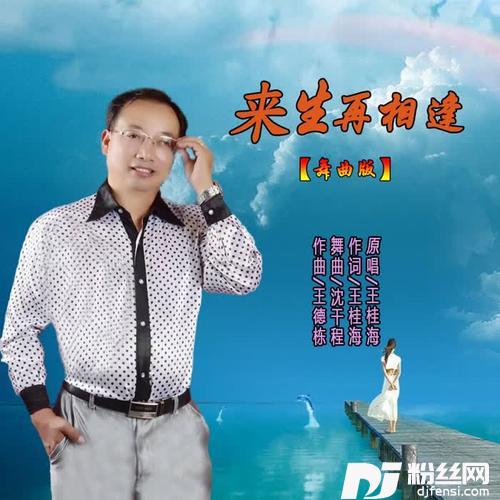 来生再相逢（舞曲版）
