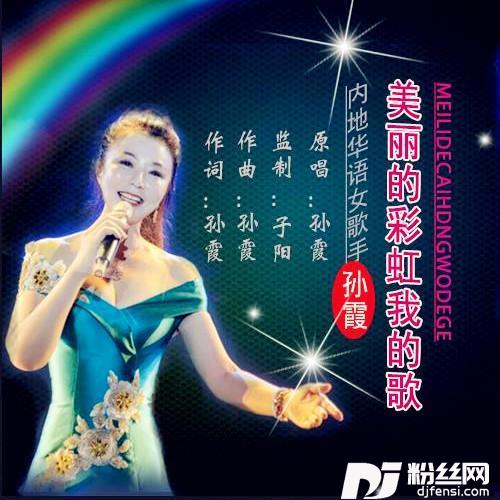 美丽的彩虹我的歌