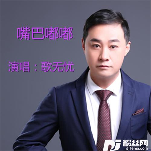 嘴巴嘟嘟男版