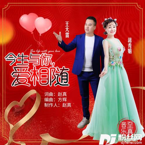 今生与你爱相随