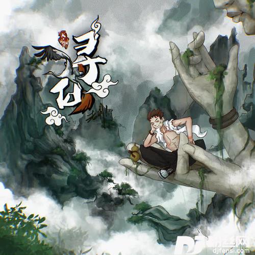 寻仙