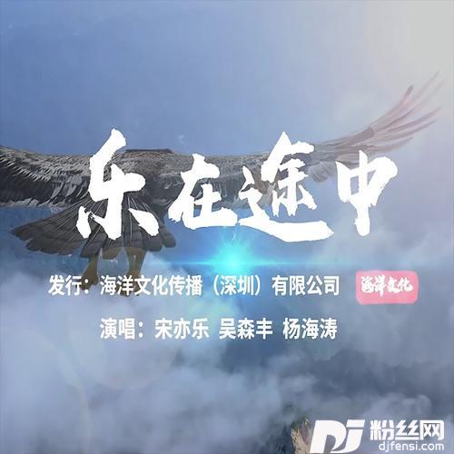 乐在途中
